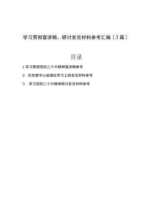 2022年学习贯彻宣讲稿、研讨发言材料参考汇编（3篇）.docx