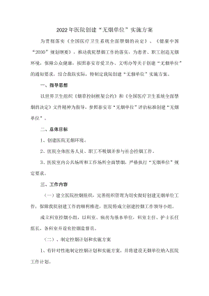 2022年医院创建“无烟单位”实施方案.docx