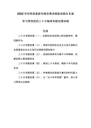 2022年四季度最新(11-12月）专题党课讲稿宣讲稿共6篇.docx