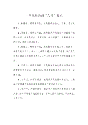 中学党员教师“六得”要求.docx