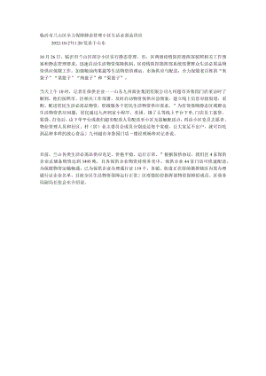 临沂市兰山区全力保障静态管理小区生活必需品供应.docx