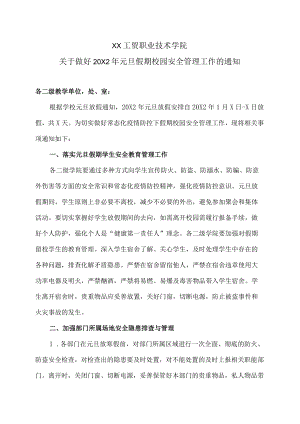 XX工贸职业技术学院关于做好20X2年元旦假期校园安全管理工作的通知.docx