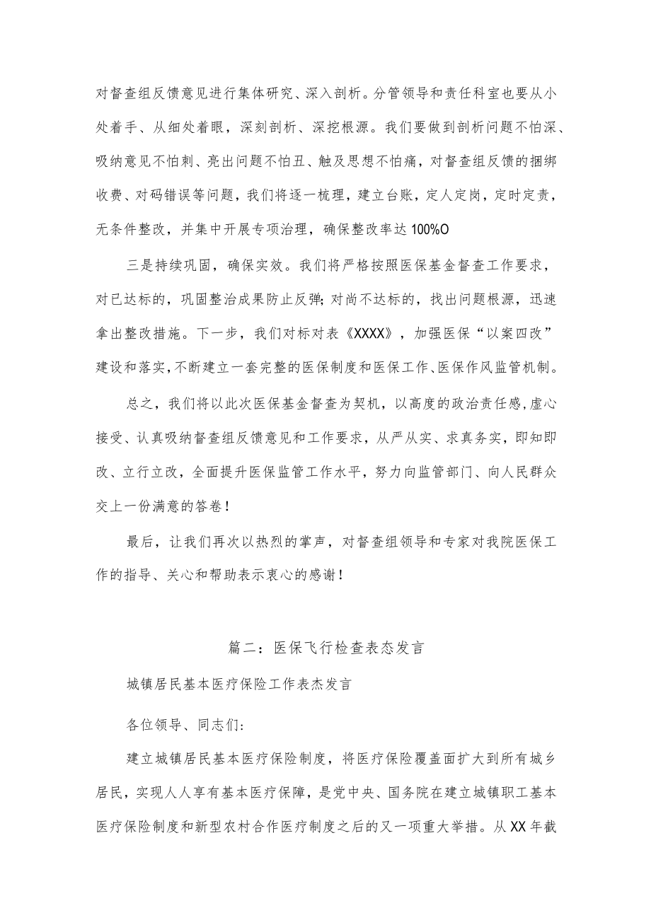 (6篇)医保飞行检查表态发言.docx_第2页