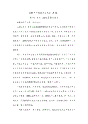 (6篇)医保飞行检查表态发言.docx
