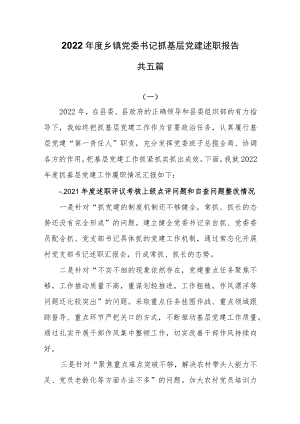 2022年度乡镇党委书记抓基层党建述职报告共五篇.docx