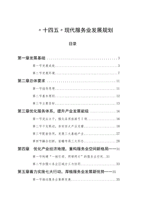 “十四五”现代服务业发展规划.docx