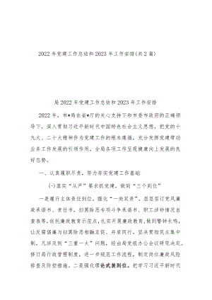 2022年党建工作总结和2023年工作安排（共2篇）.docx