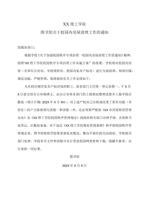 XX理工学院图书馆关于校园内房屋清理工作的通知.docx