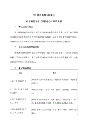XX师范高等专科学校电子商务专业《技能考核》考试大纲.docx