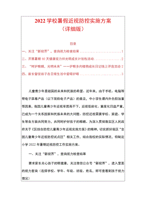 2022学校暑假近视防控实施方案.docx