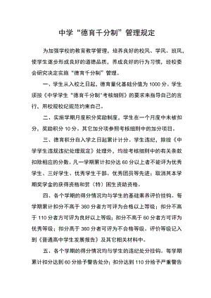 中学“德育千分制”管理规定.docx