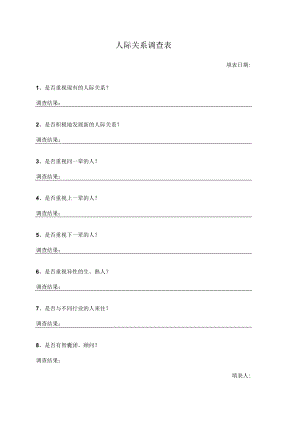 人际关系调查表.docx