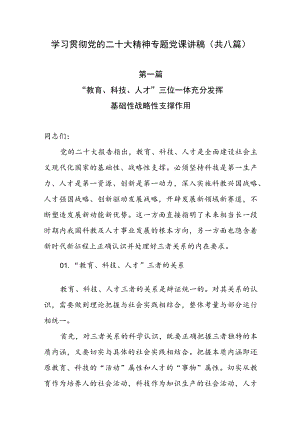 2022年四季度最新(11-12月）专题党课讲稿(共八篇）.docx