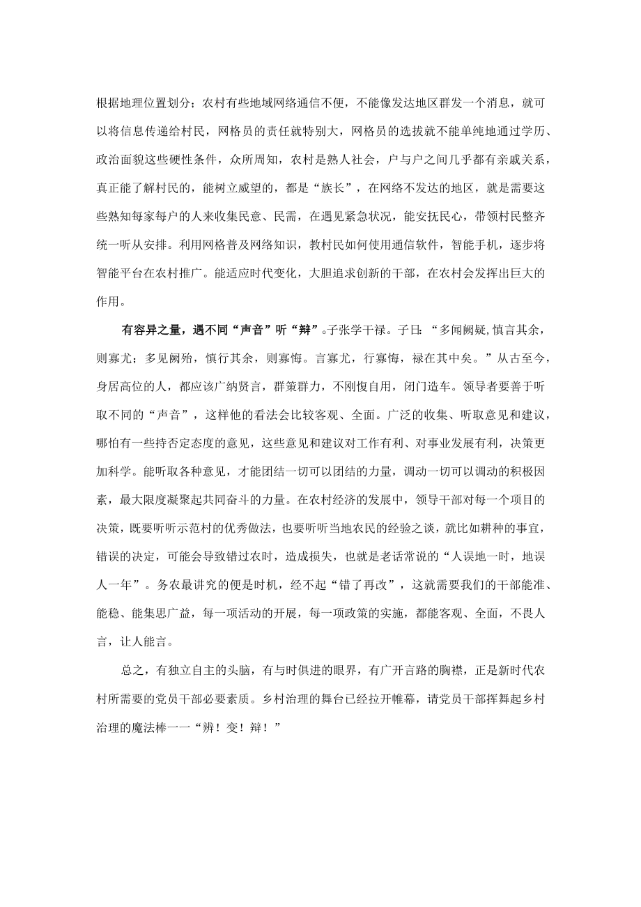 乡村善治需要党员干部“辨、变、辩”.docx_第2页