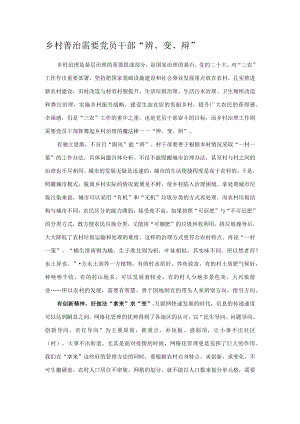 乡村善治需要党员干部“辨、变、辩”.docx