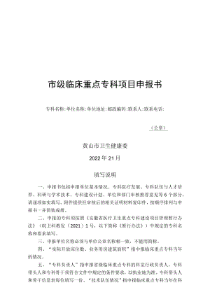 2022年度市级医疗卫生重点专科申报书.docx
