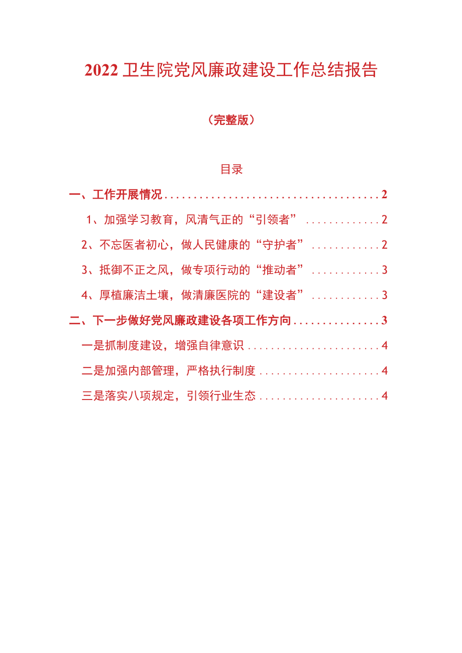 2022卫生院党风廉政建设工作总结报告.docx_第1页