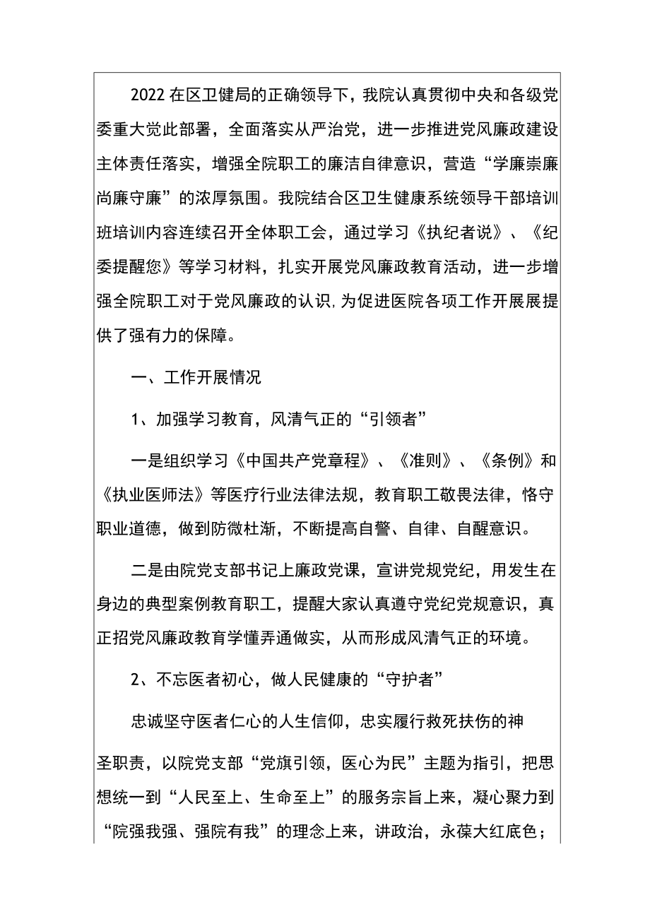 2022卫生院党风廉政建设工作总结报告.docx_第2页