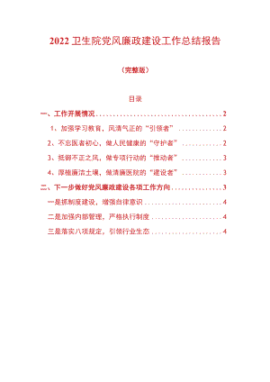 2022卫生院党风廉政建设工作总结报告.docx