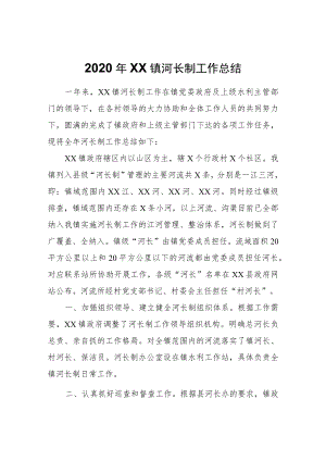 2020年XX镇河长制工作总结.docx