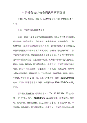 中医针灸治疗帕金森氏病病例分析.docx
