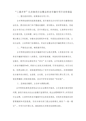 “三措并举”扎实推进打击整治养老诈骗专项行动供借鉴.docx