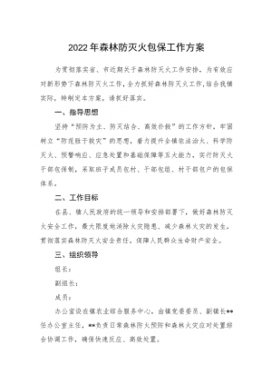 2022年森林防灭火包保工作方案.docx
