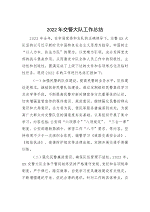 2022年交警大队工作总结（公安）.docx