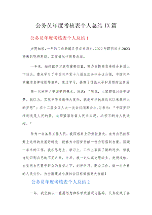 公务员年度考核表个人总结11篇.docx