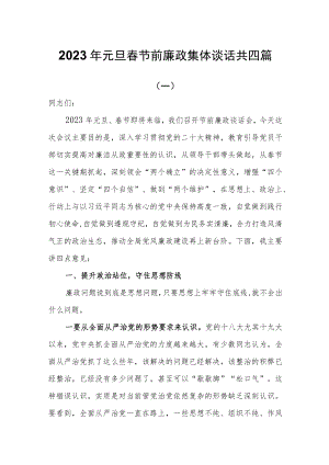2023年元旦春节前廉政集体谈话共四篇.docx