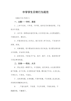 中学学生日常行为规范.docx