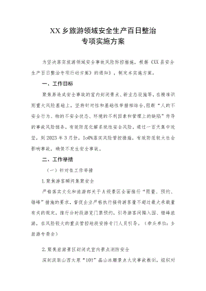 XX乡旅游领域安全生产百日整治专项实施方案.docx