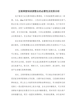 互联网营销资源整合的必要性及优势分析.docx