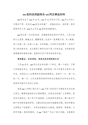 xxx县科技局副局长xxx同志事迹材料.docx