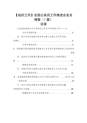 【组织工作】全国公务员工作推进会发言摘登（7篇）.docx