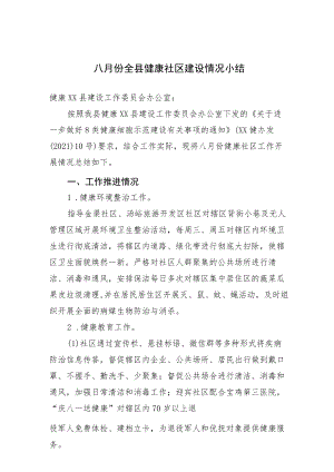 8月份健康社区建设情况.docx