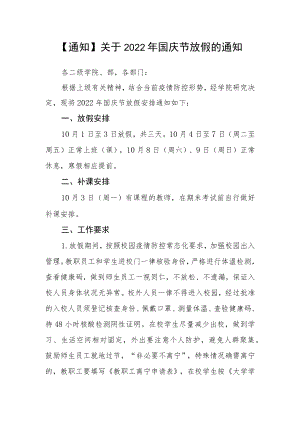 【通知】关于2022年国庆节放假的通知.docx