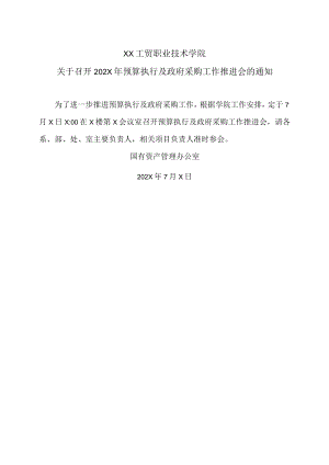 XX工贸职业技术学院关于召开202X年预算执行及政府采购工作推进会的通知.docx