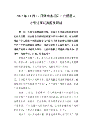 2022年11月12日湖南省岳阳市云溪区人才引进面试真题及解析.docx