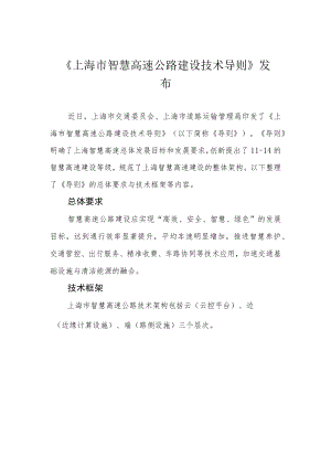 《上海市智慧高速公路建设技术导则》发布.docx