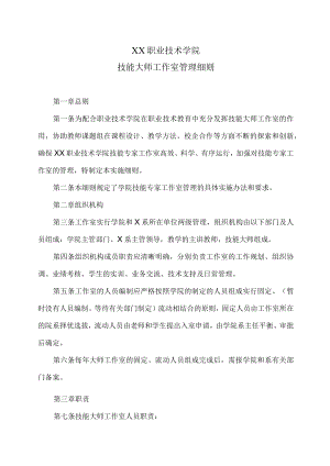 XX职业技术学院技能大师工作室管理细则.docx