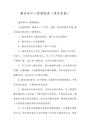 健身房中心管理制度（通用5篇）.docx