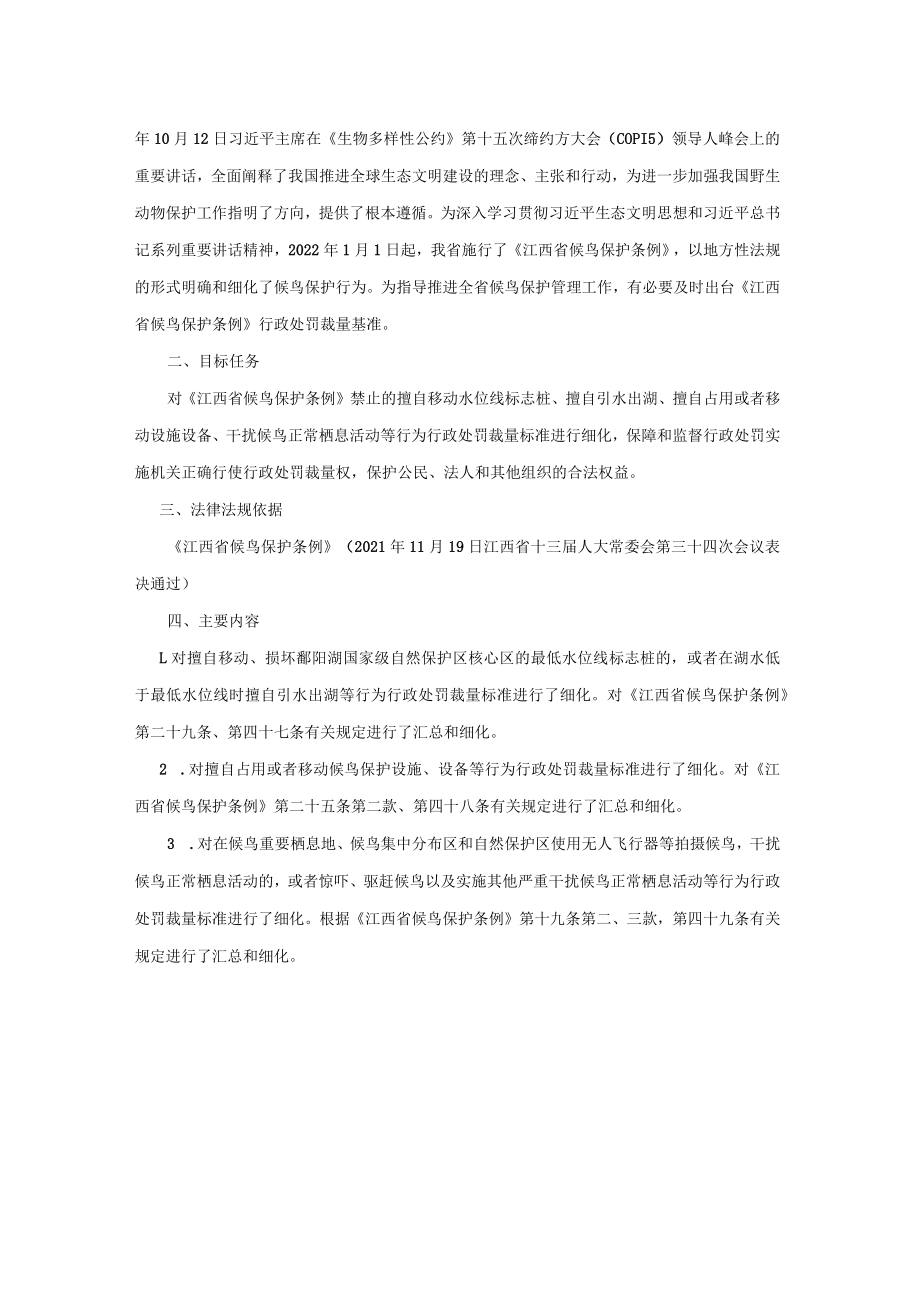 《江西省候鸟保护条例》行政处罚裁量基准-全文及解读.docx_第3页