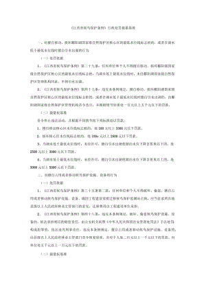 《江西省候鸟保护条例》行政处罚裁量基准-全文及解读.docx