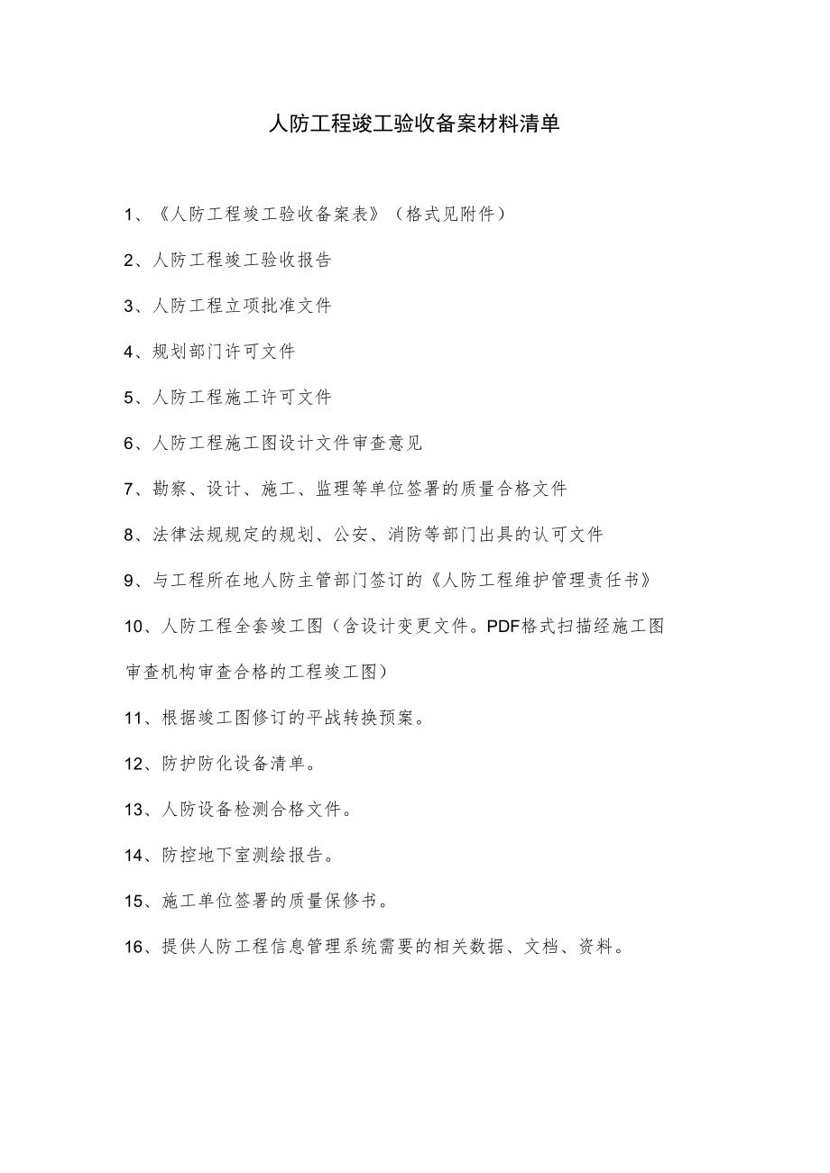 人防竣工备案材料清单.docx_第1页