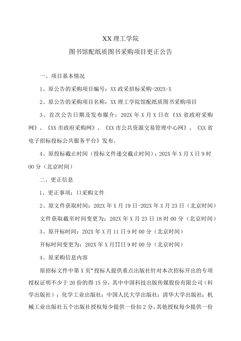 XX理工学院图书馆配配纸质图书采购项目更正公告.docx_第1页