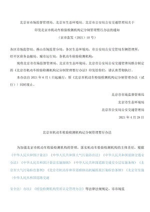 《北京市机动车检验检测机构记分制管理暂行办法》.docx