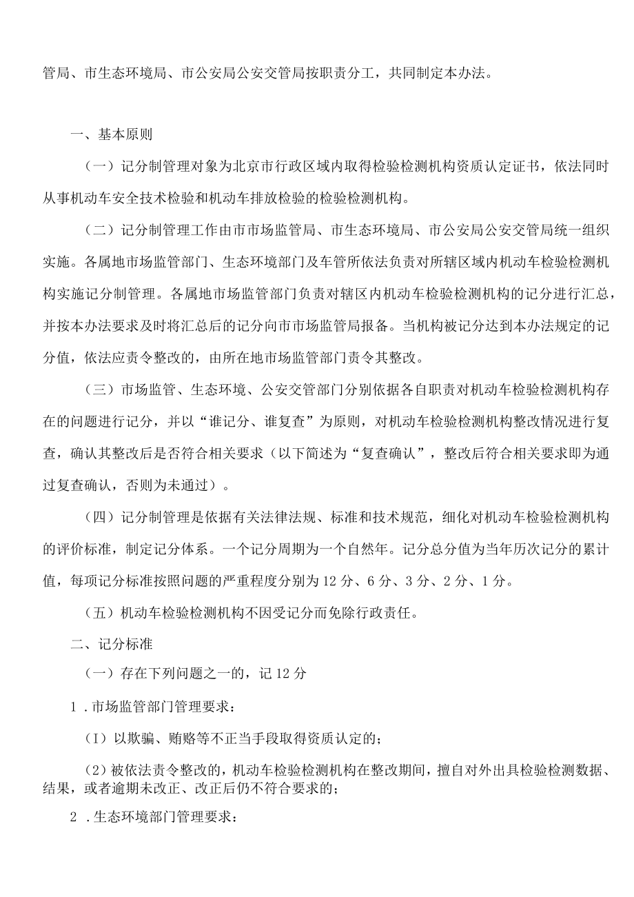 《北京市机动车检验检测机构记分制管理暂行办法》.docx_第2页