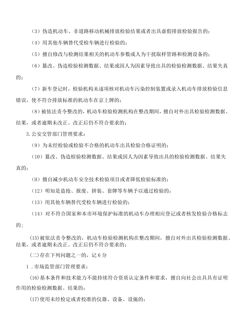 《北京市机动车检验检测机构记分制管理暂行办法》.docx_第3页