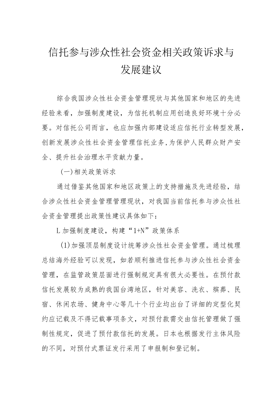 信托参与涉众性社会资金相关政策诉求与发展建议.docx_第1页